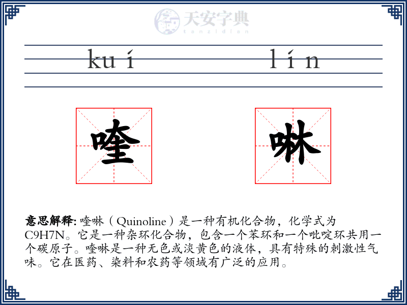 喹啉