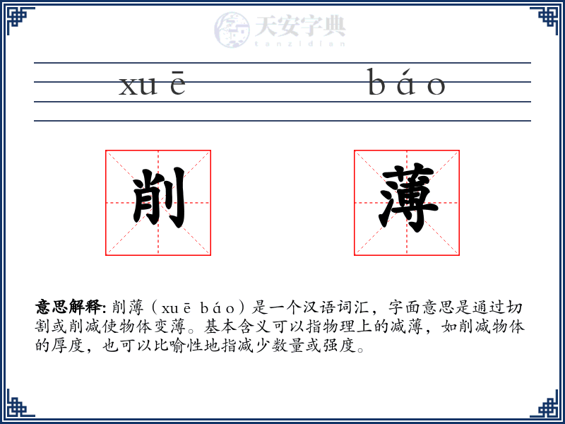 削薄