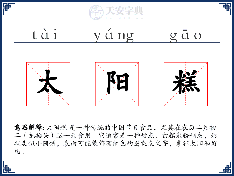 太阳糕