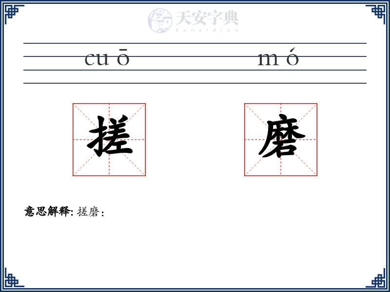 搓磨