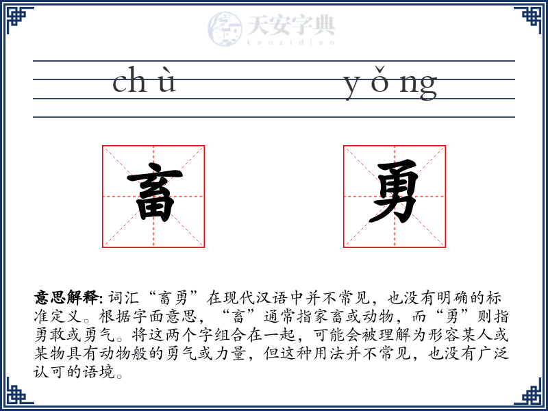 畜勇