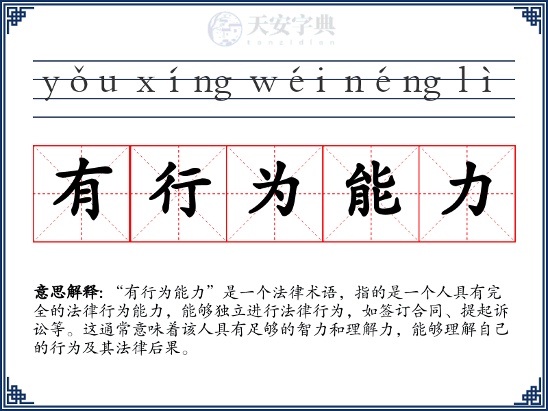 有行为能力