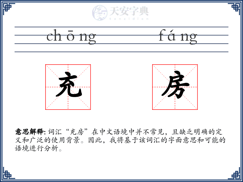 充房