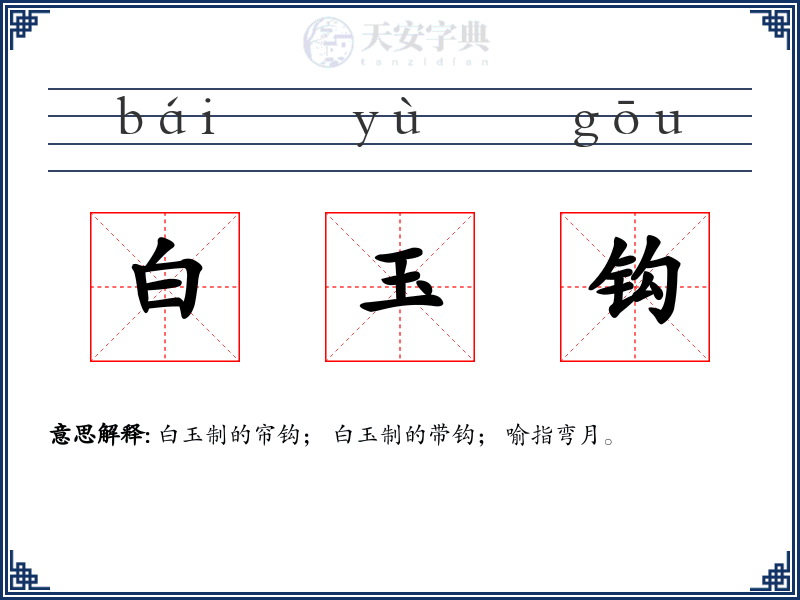 白玉钩