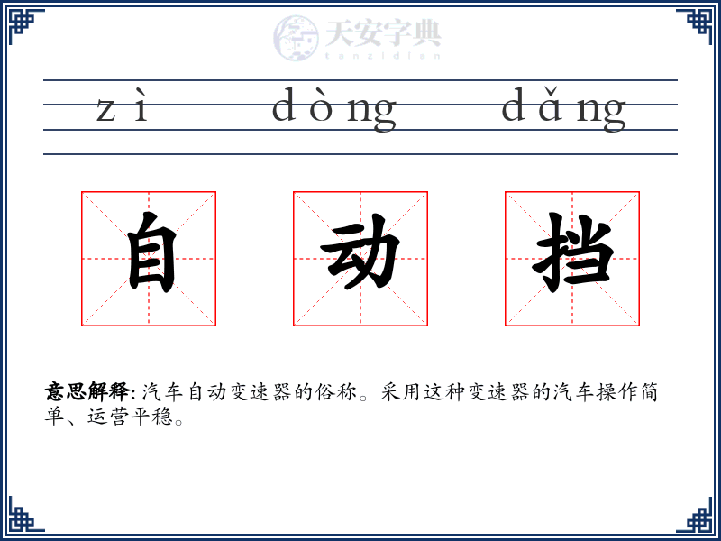 自动挡