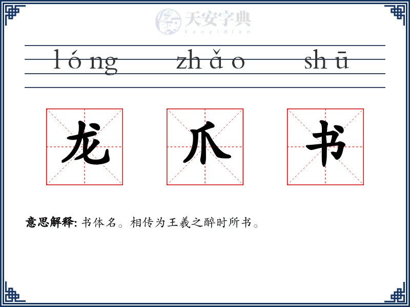 龙爪书