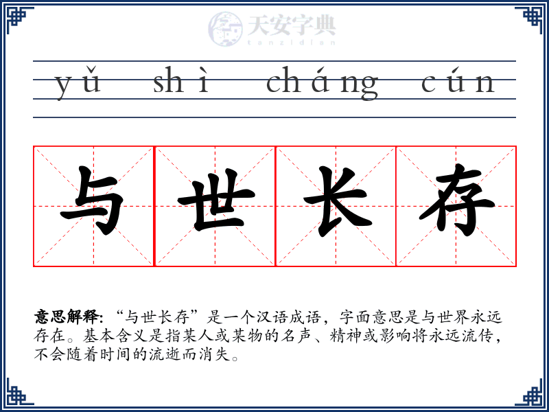 与世长存