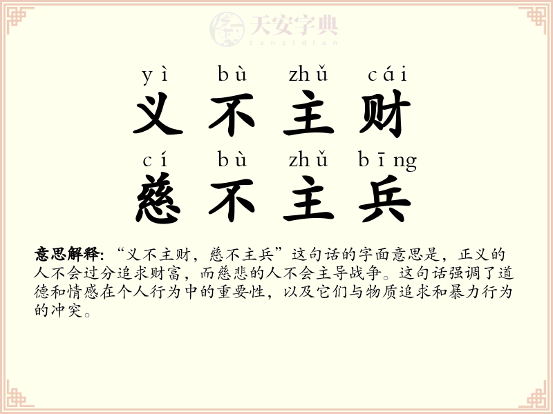 义不主财，慈不主兵