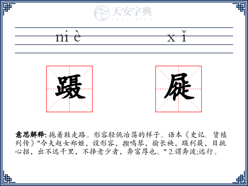 蹑屣