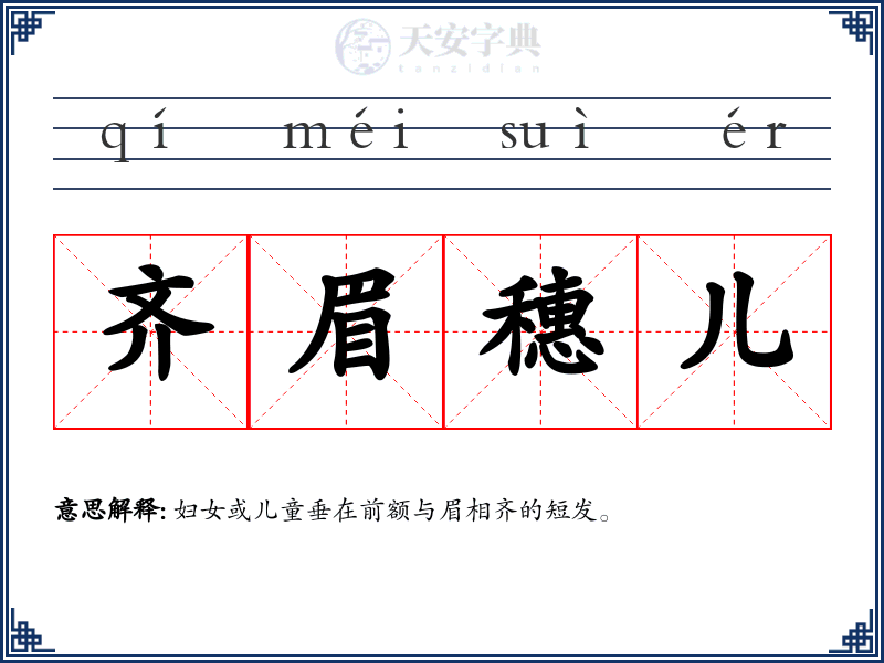 齐眉穗儿