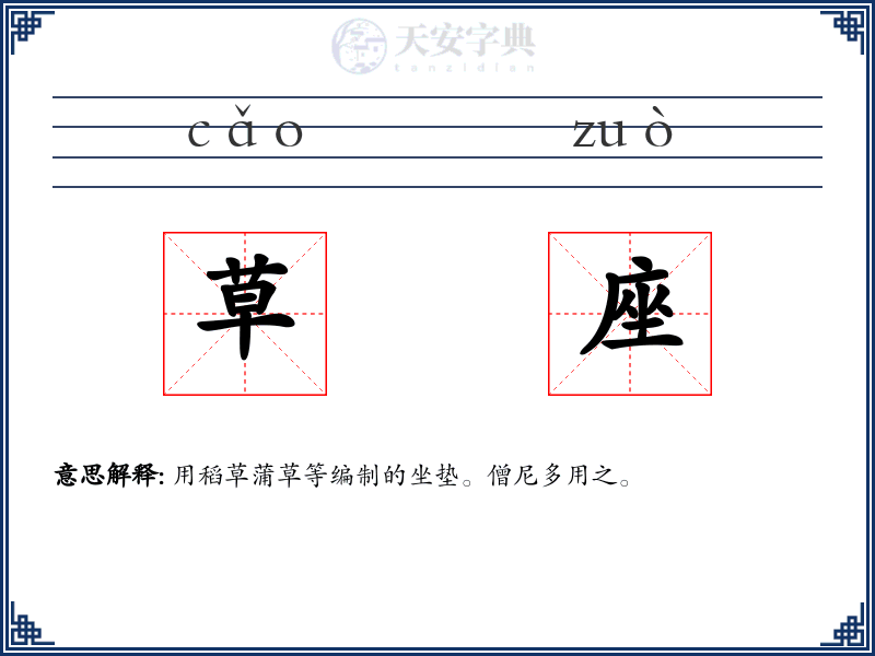 草座