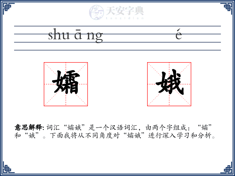 孀娥