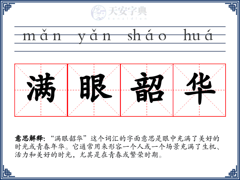满眼韶华