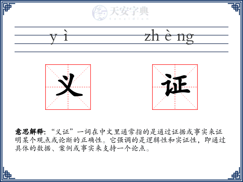 义证