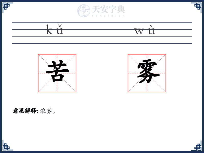 苦雾