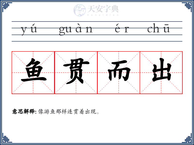 鱼贯而出