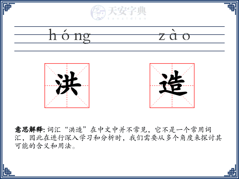 洪造