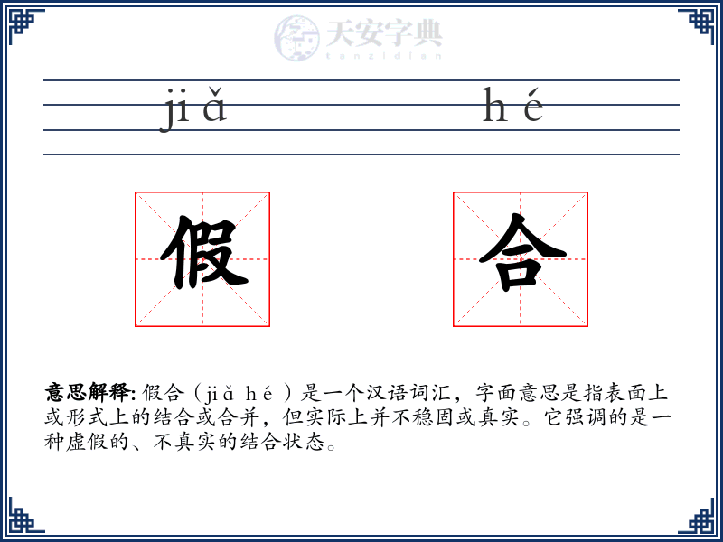 假合