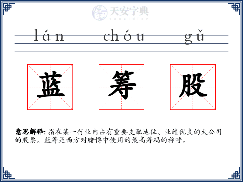 蓝筹股