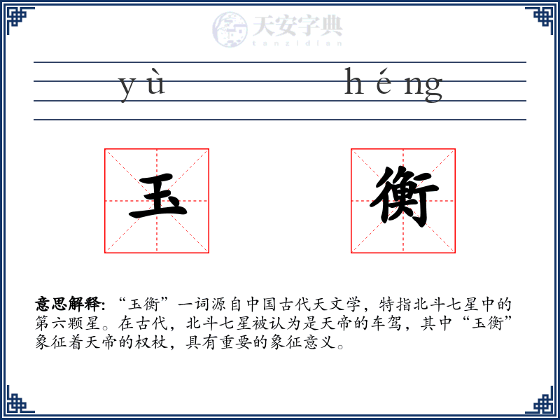 玉衡