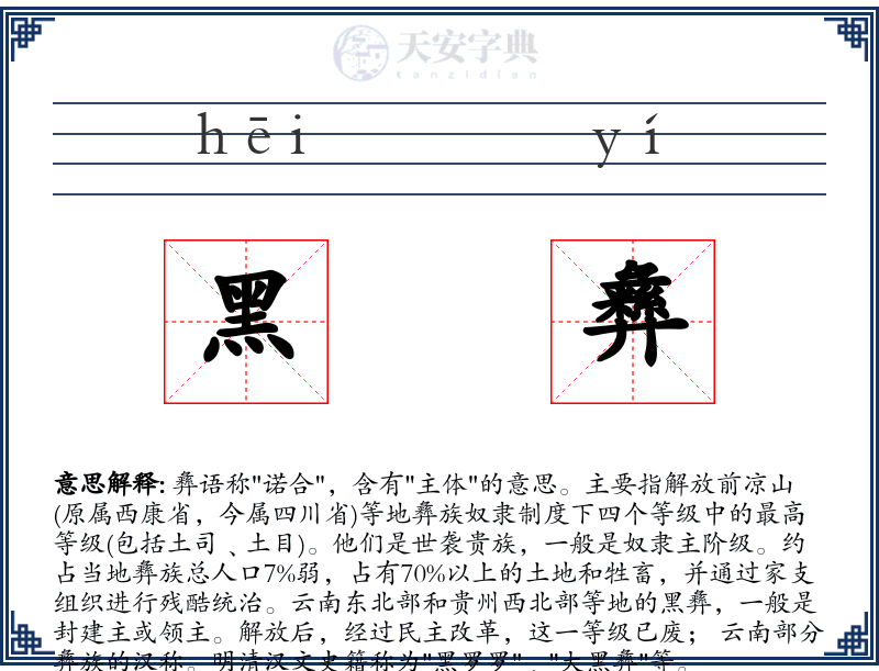 黑彝