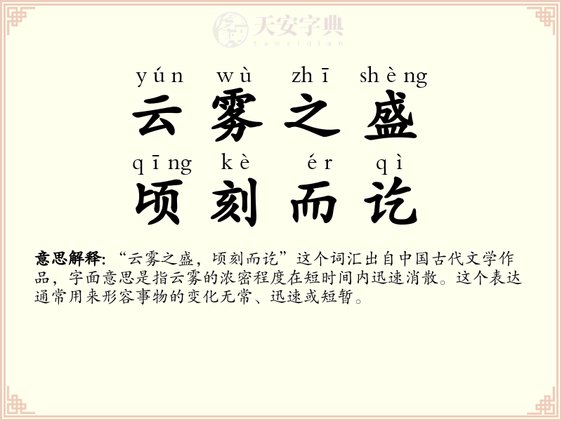 云雾之盛，顷刻而讫
