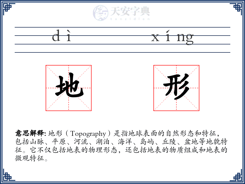 地形
