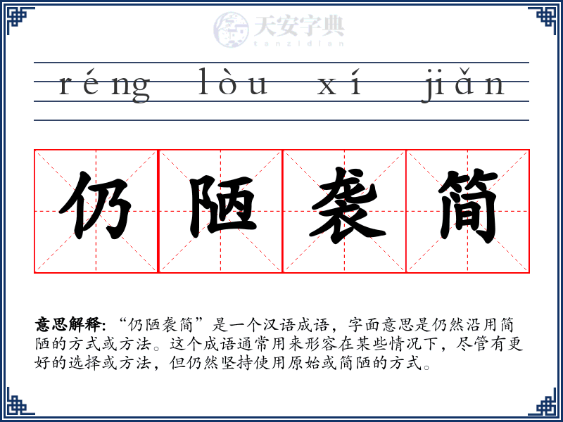 仍陋袭简