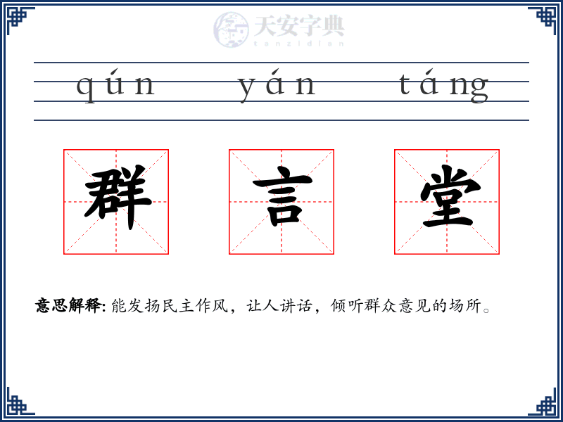 群言堂