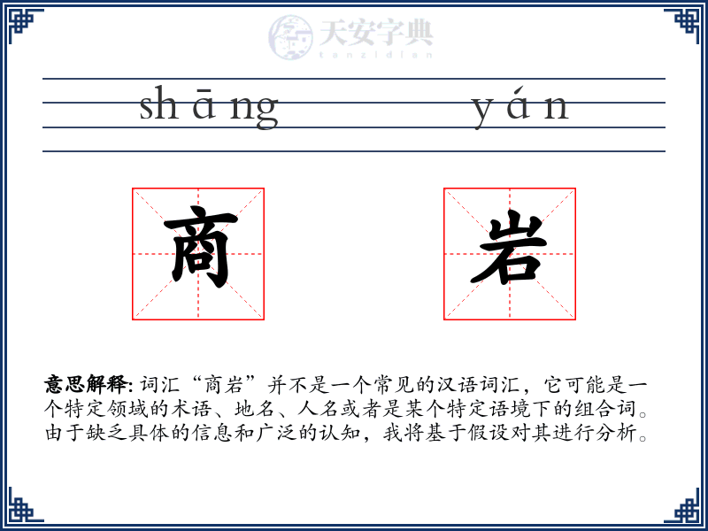 商岩