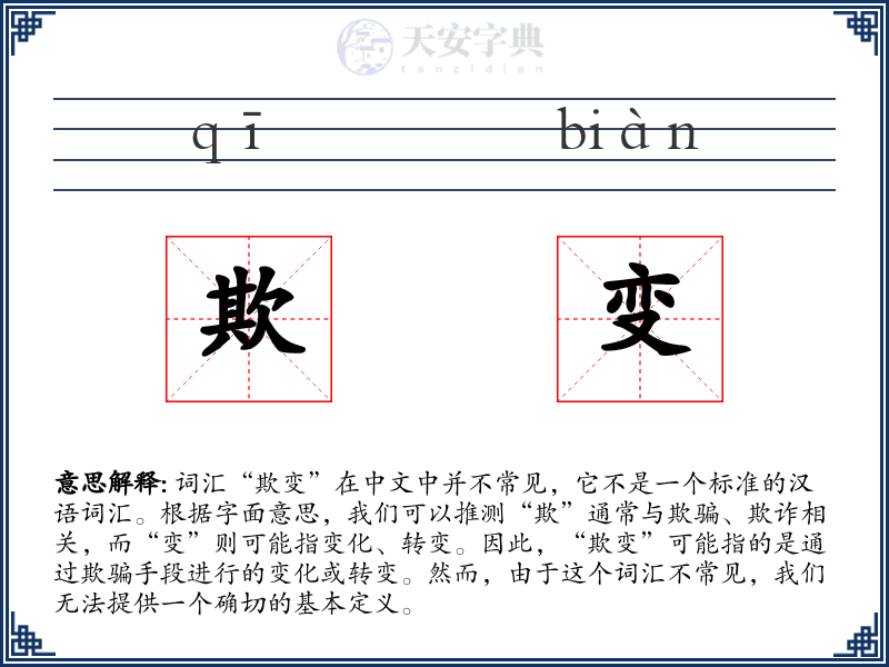 欺变