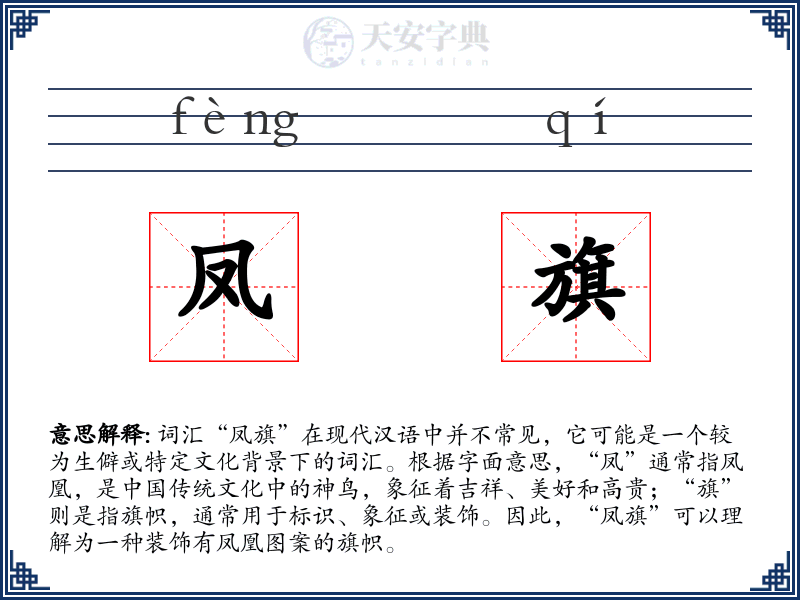 凤旗