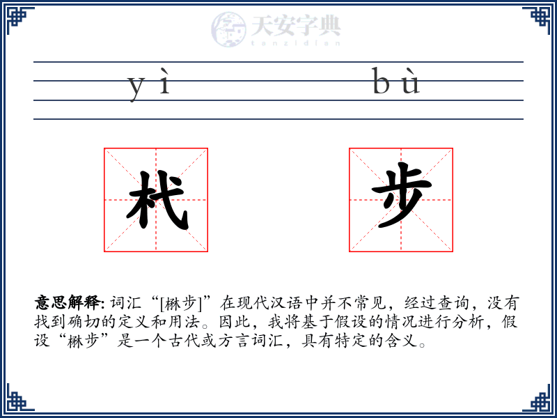杙步