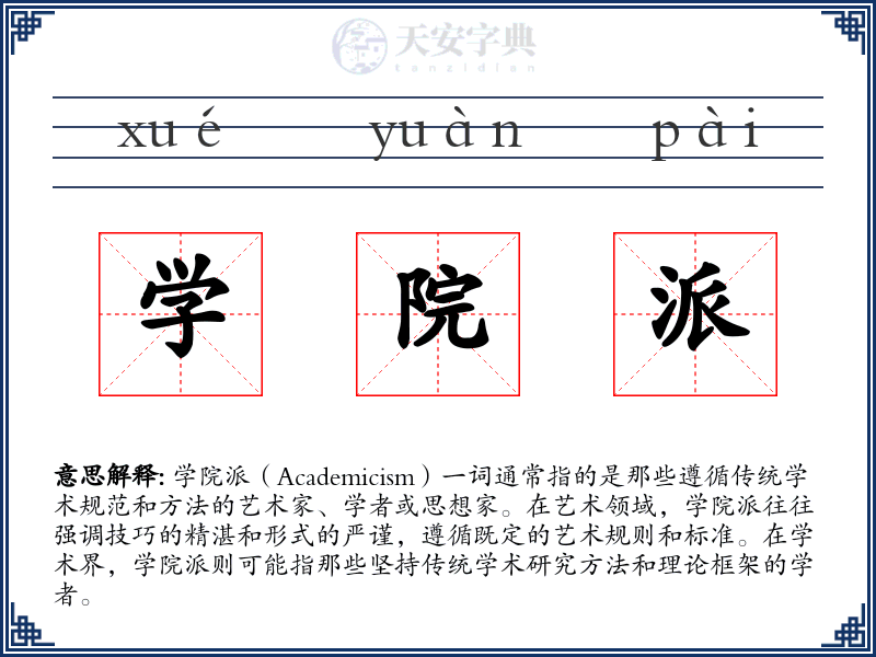学院派