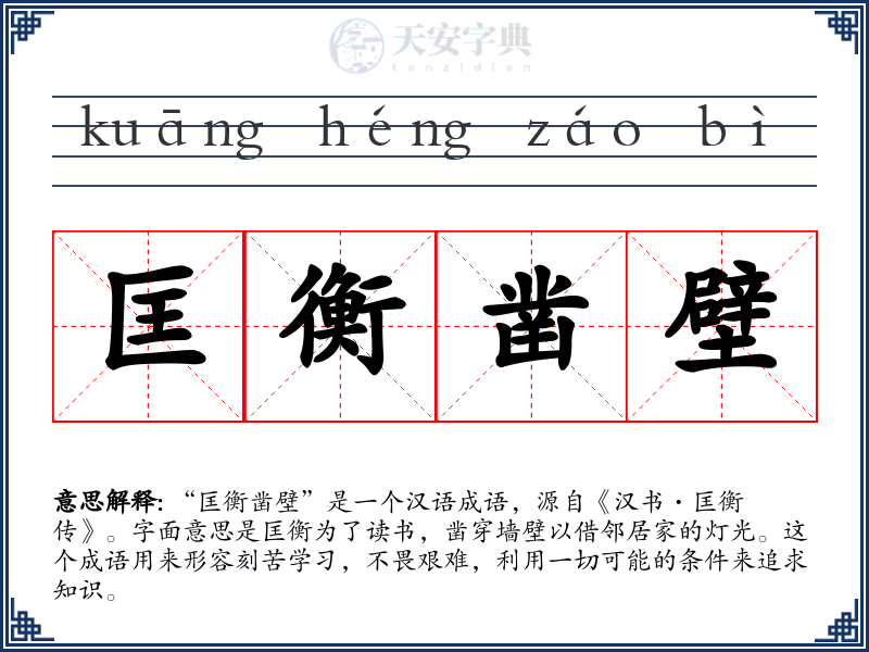 匡衡凿壁