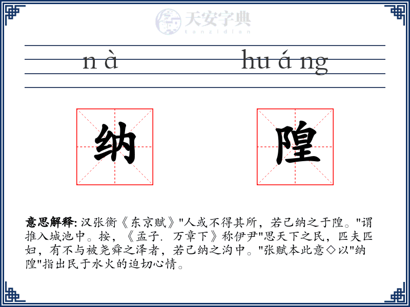 纳隍