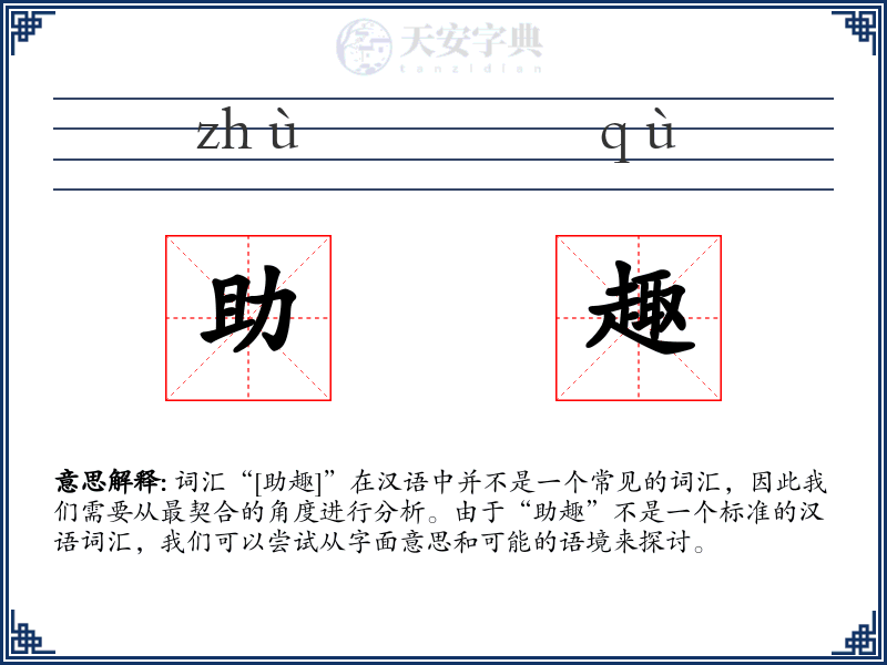 助趣