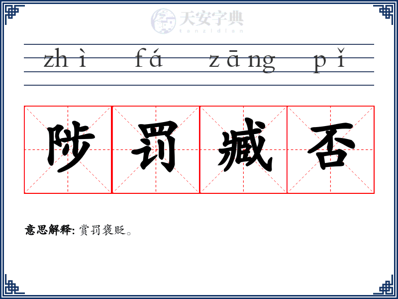 陟罚臧否