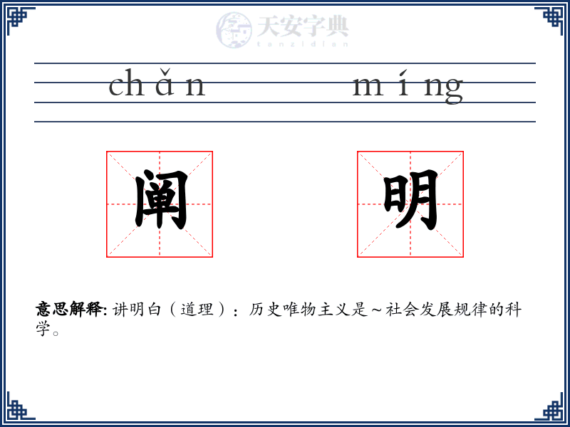 阐明