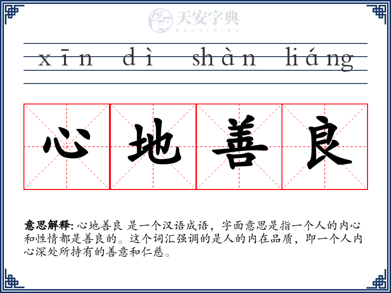心地善良