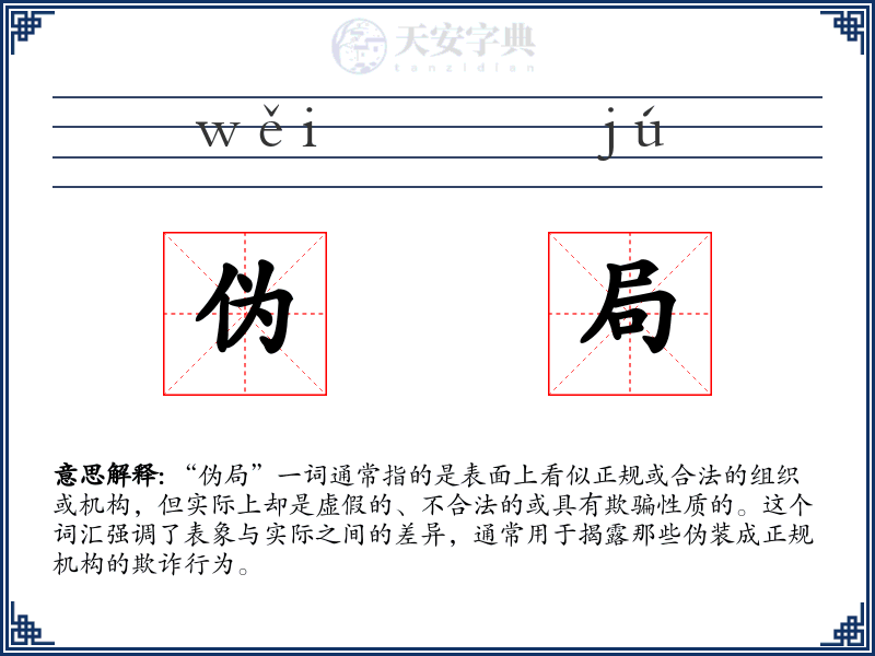 伪局
