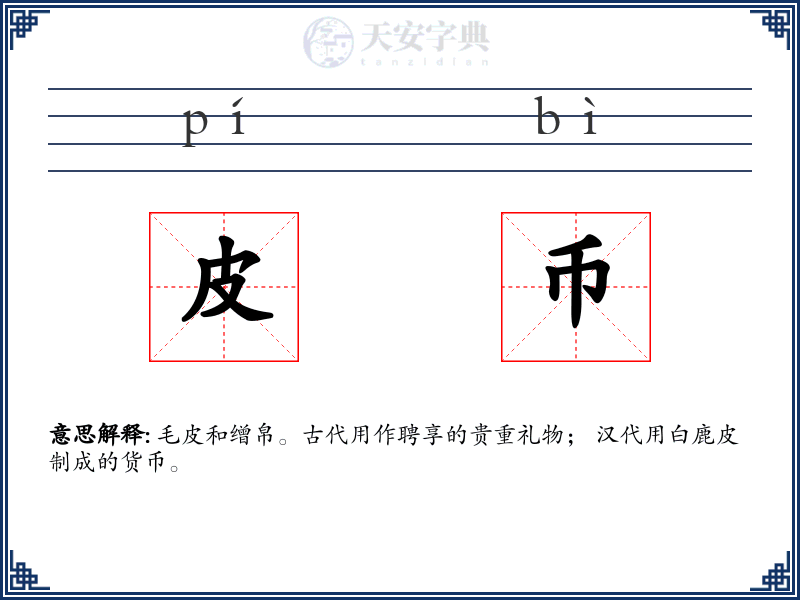 皮币