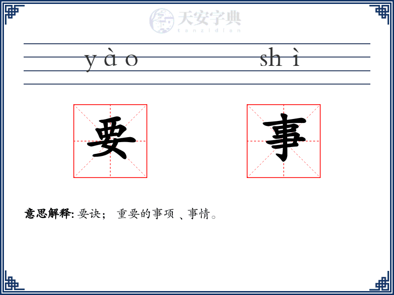 要事