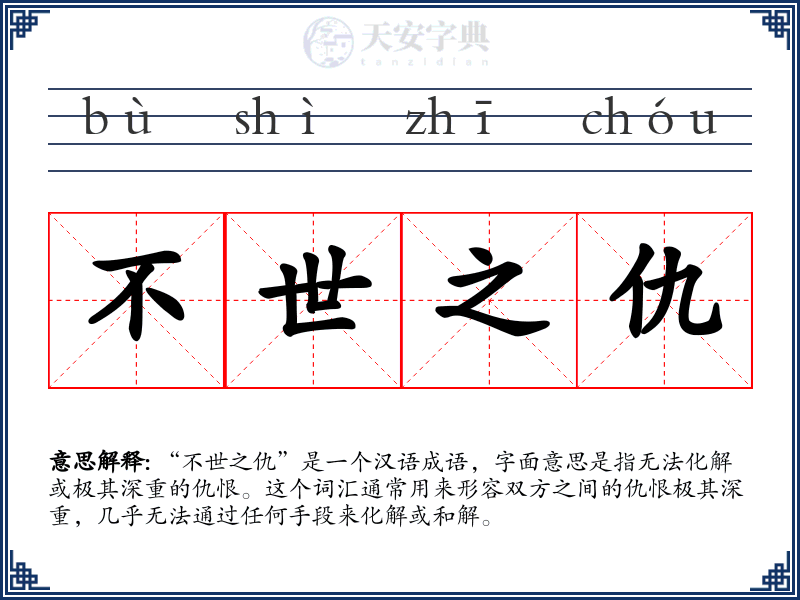 不世之仇