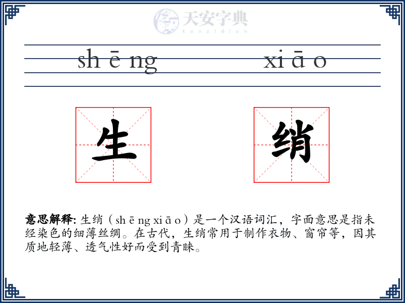 生绡