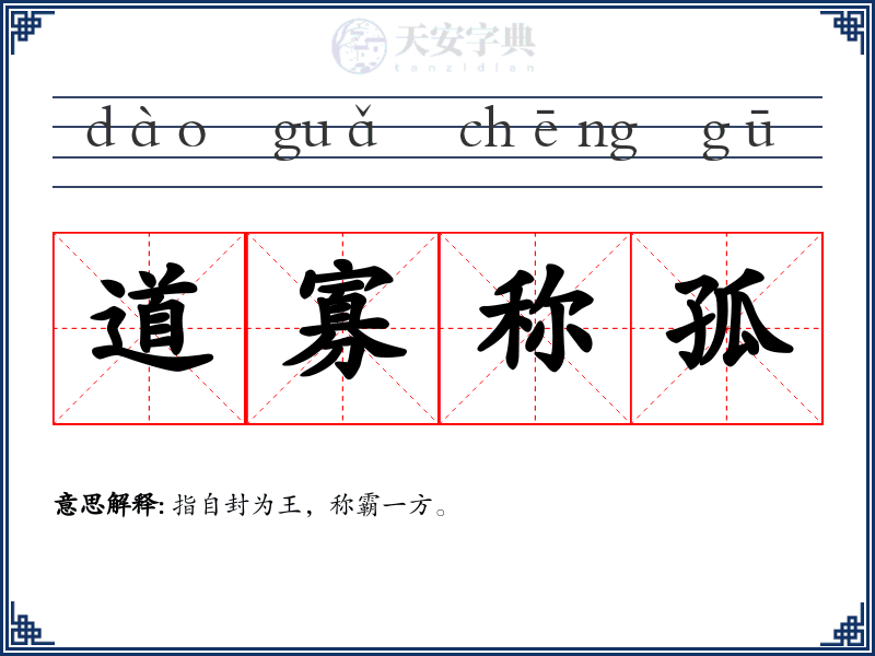 道寡称孤