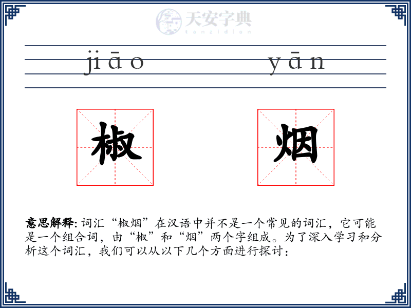 椒烟