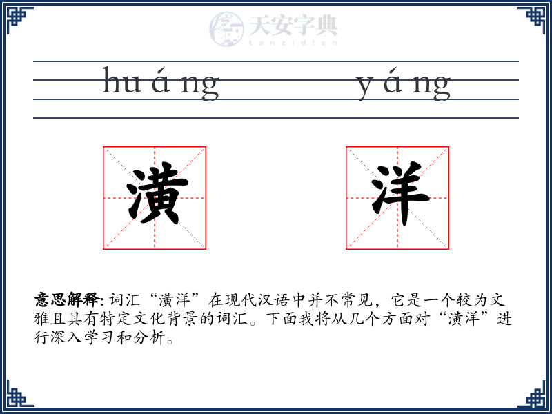 潢洋