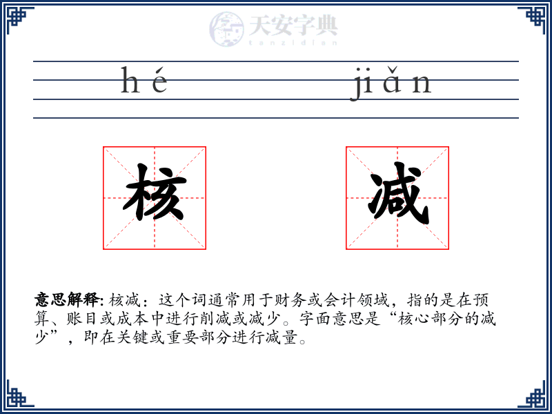 核减
