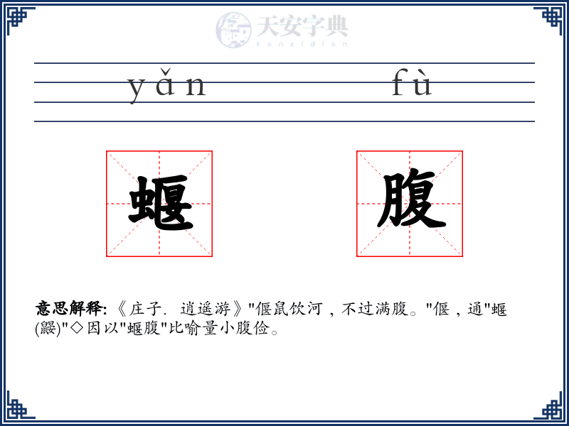 蝘腹
